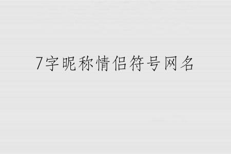 7字昵称情侣符号网名