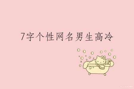 7字个性网名男生高冷