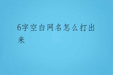 6字空白网名怎么打出来