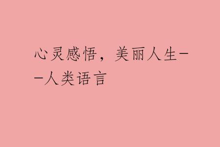 心灵感悟，美丽人生--人类语言