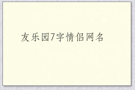 友乐园7字情侣网名