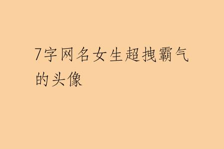 7字网名女生超拽霸气的头像