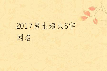 2017男生超火6字网名