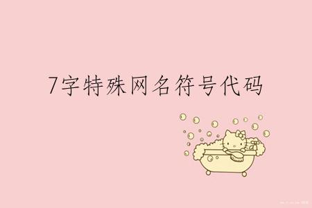 7字特殊网名符号代码