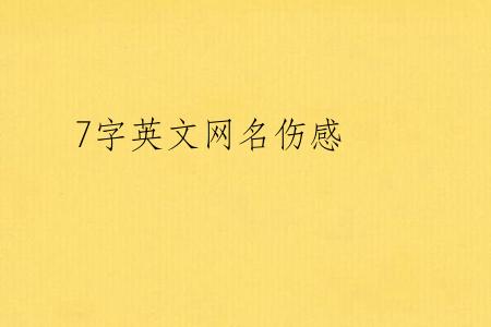 7字英文网名伤感