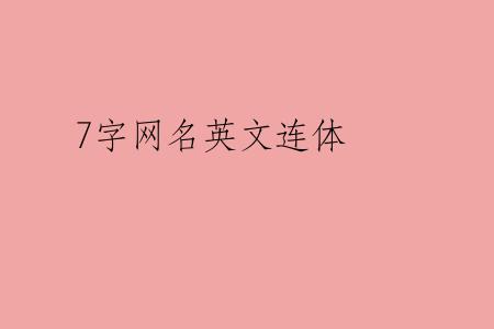 7字网名英文连体