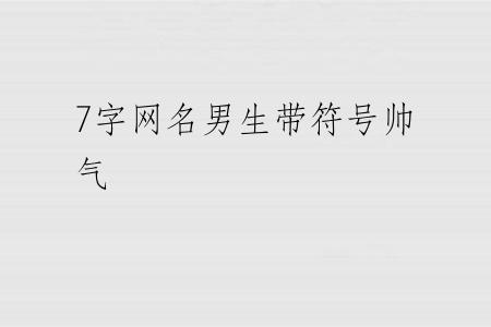 7字网名男生带符号帅气
