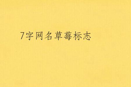 7字网名草莓标志