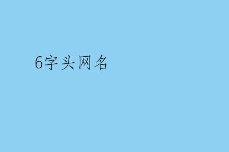 6字头网名