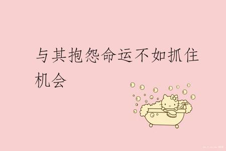 与其抱怨命运不如抓住机会