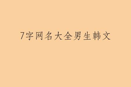 7字网名大全男生韩文