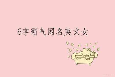 6字霸气网名英文女