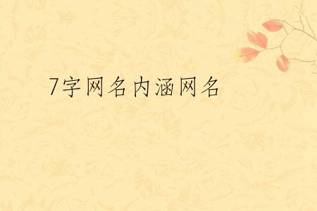 7字网名内涵网名
