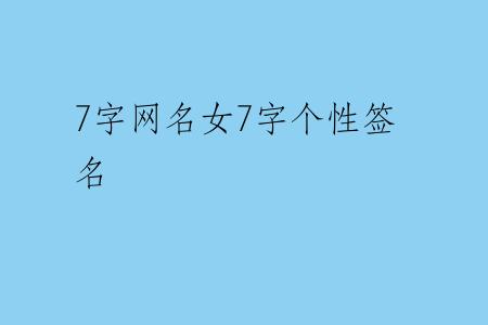 7字网名女7字个性签名