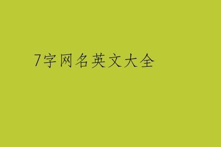 7字网名英文大全