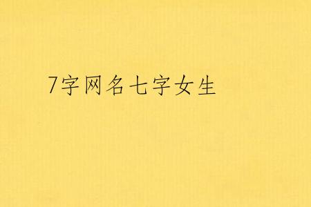 7字网名七字女生