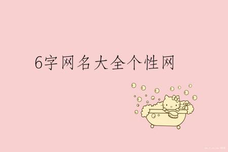 6字网名大全个性网