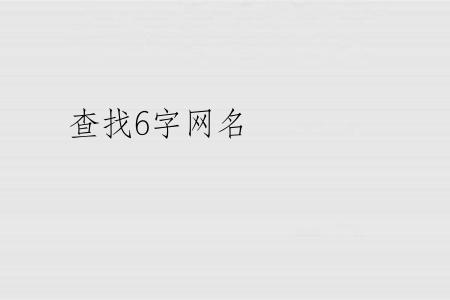查找6字网名