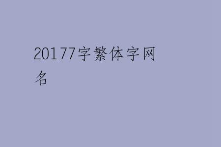20177字繁体字网名
