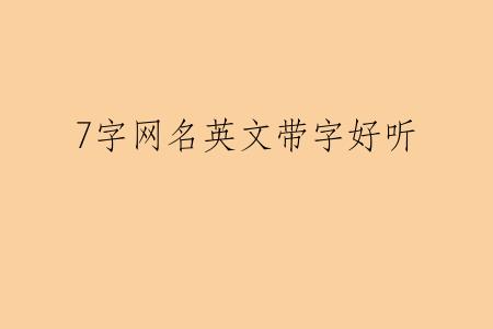 7字网名英文带字好听