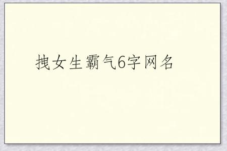 拽女生霸气6字网名
