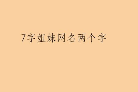 7字姐妹网名两个字