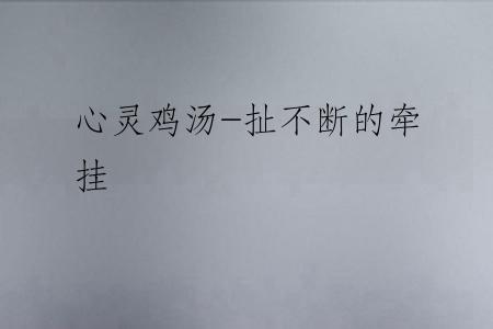 心灵鸡汤-扯不断的牵挂