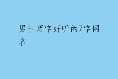 男生两字好听的7字网名
