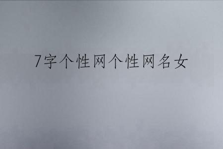 7字个性网个性网名女