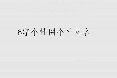 6字个性网个性网名
