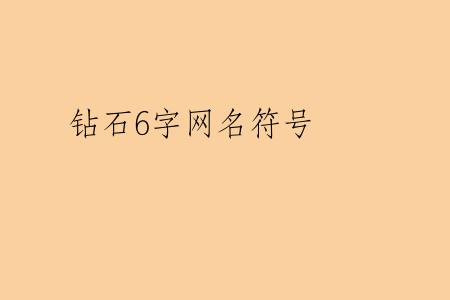 钻石6字网名符号