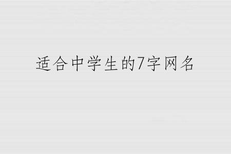 适合中学生的7字网名
