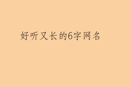 好听又长的6字网名