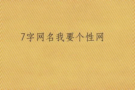 7字网名我要个性网