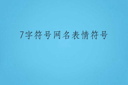 7字符号网名表情符号