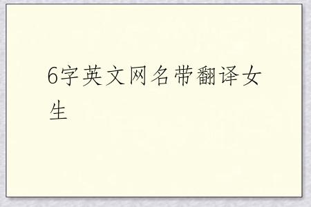 6字英文网名带翻译女生