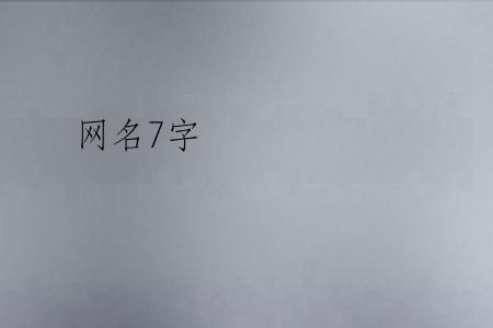 网名7字