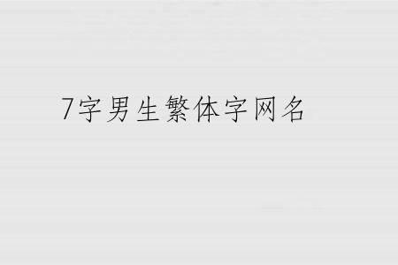 7字男生繁体字网名