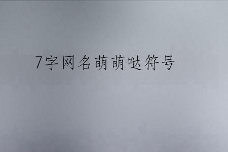 7字网名萌萌哒符号