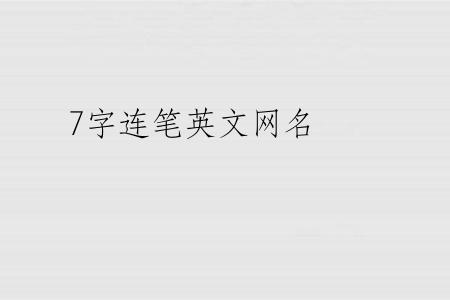 7字连笔英文网名