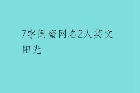 7字闺蜜网名2人英文阳光
