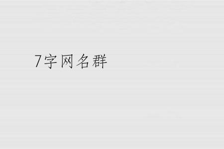 7字网名群