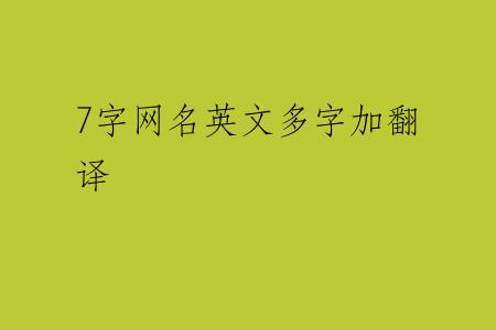7字网名英文多字加翻译
