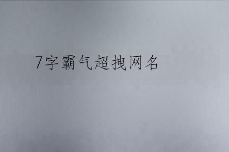 7字霸气超拽网名