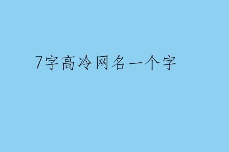 7字高冷网名一个字