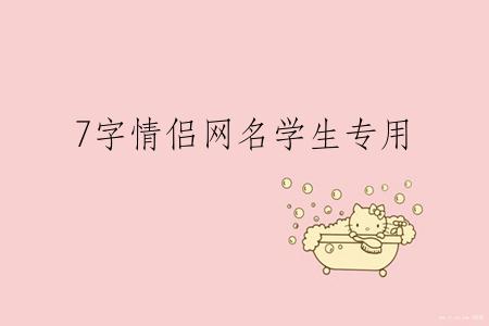 7字情侣网名学生专用