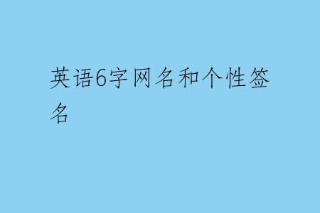 英语6字网名和个性签名