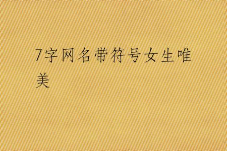 7字网名带符号女生唯美