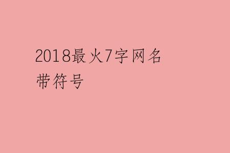 2018最火7字网名带符号