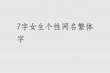 7字女生个性网名繁体字